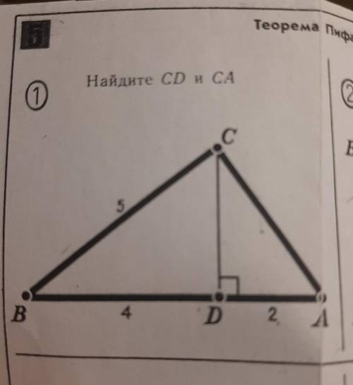 Найдите CD и СА D 5 B 4 D2 2 А