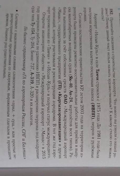 182. Прочитайте сведения о строительстве аэропорта. Что нового вы узнали о нашей родине? Почему данн