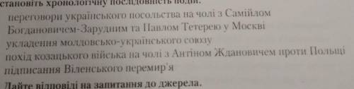 Установіть хронологічну послідовність подій.