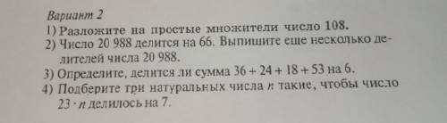 Вариант 2 1) Разложите на простые множители число 108. 2) Число 20 988 делится на 66. Выпишите еще н