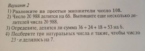 Вариант 2 1) Разложите на простые множители число 108. 2) Число 20 988 делится на 66. Выпишите еще н