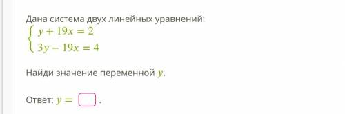 Задание 1 Условие задания: 9 Б. Дана система двух линейных уравнений: {+19=23−19=4 Найди значение пе