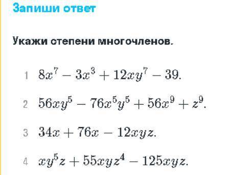 НУЖНО ОПРЕДЕЛИТЬ СТЕПЕНЬ ОДНОЧЛЕНОВ