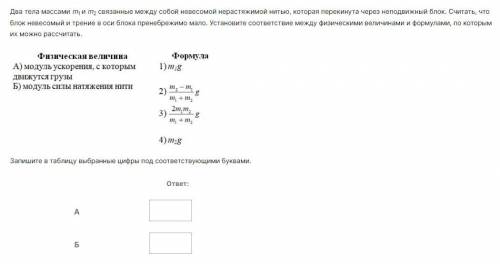 Два тела массами m1 и m2 связанные между собой невесомой нерастяжимой нитью, которая перекинута чере