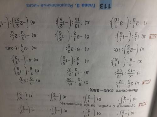 Решите пож 3 примера из номера 585. Е Ж З на фото. дам 50 б