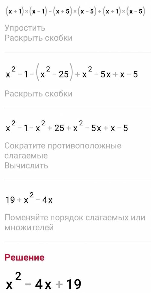 Решите (x+1)(x-1)-(x+5)(x-5)+(x+1)(x-5)