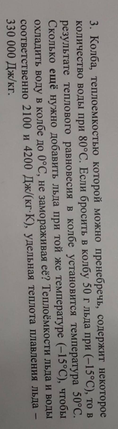 колба теплоемкостью которой можно пренебречь содержит некоторое количество воды при 80. см полностью