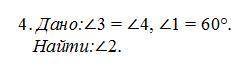 Дано угол 3 = углу 4 , угол 1 = 60 градусов найти угол 2