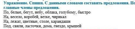 Упражнение. Спиши. С данными словами составить предложения. Подмеркинуть Главные члены предложения.