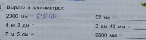 3) Вырази в сантиметрах: 2300 мм = 52 км = 4 м 8 дм = 3 дм 40 мм = 7 м 5 см = 9800 мм =