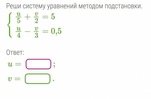 Решите методом подстановки