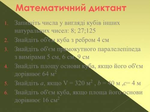 Математичний диктант Запишіть числа у вигляді кубів інших натуральних чисел: 8; 27; 125 2. Знайдіть