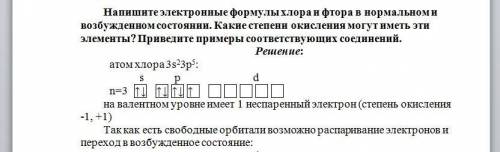 275. Напишите электронные формулы хлора и фтора в нормальном и возбужденном состоянии. Какие степени