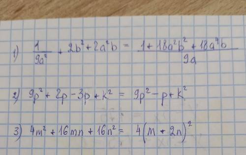 1)1/9а²+2в²+2а²в 2)9р²+2р-3к+к² 3)4m²+16mn+16n²