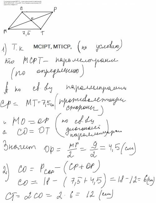 В четырехугольнике МСРТ О – точка пересечения его диагоналей, МС||PT, MT||CP, МТ = 7,5 см, МР = 9 см