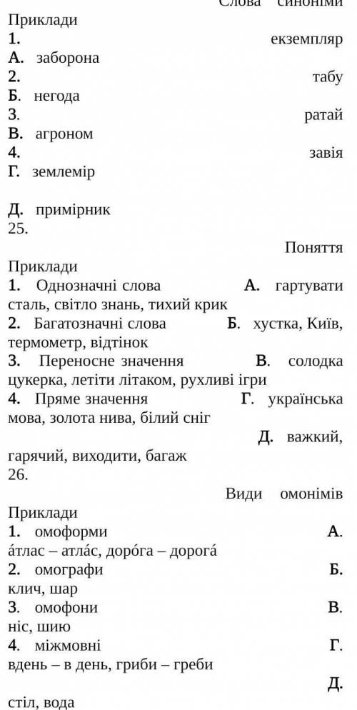 До іть будь ласка Завдання 24-28 мають на меті встановлення відповідності.