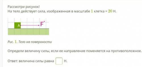 разобраться с этим заданием. Рассмотри рисунок! На тело действует сила, изображенная в масштабе 1 кл