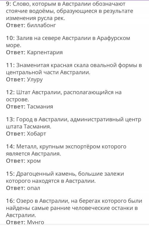 Кроссворд на тему Австралия 7 класс 20 вопросов