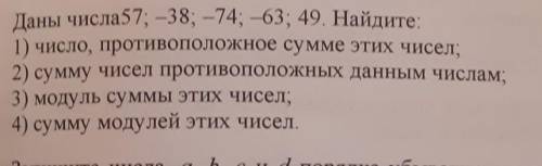 Даны числа57; -38; -74; -63; 49. Найдите: 1) число, противоположное сумме этих чисел; 2) сумму чисел