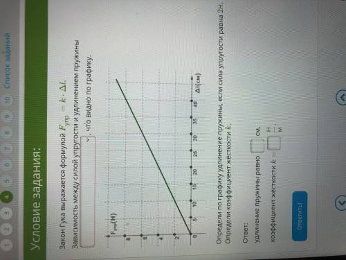 Закон Янука выражается формулой Fупр =k•^l определите по графику удлинение пружины если сила упругос
