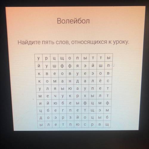 ‼️ Напишите пять слов связанные с тематикой волейбола(они даны в чайнворде)