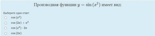 Производная функции y=sin(x2) имеет вид: