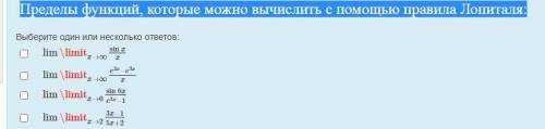 Пределы функций, которые можно вычислить с правила Лопиталя: