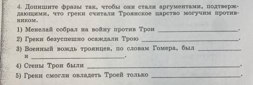 Допишите фразы так чтобы они стали аргументами, подтверждающими, что греки считали Троянское царство