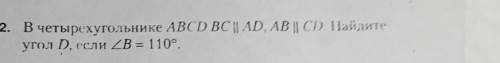 В2. В четырехугольнике ABCD BC || AD, AB || CD. Найдите угол D, если угол B = 110°.