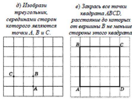 Д) Изобразите треугольник, серединами сторон которого являются точки А, В и С. Е) Закрасьте все точк