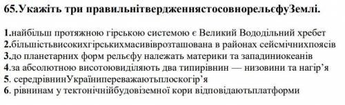 Укажіть три правильні твердження стосовно рельєфу Землі.