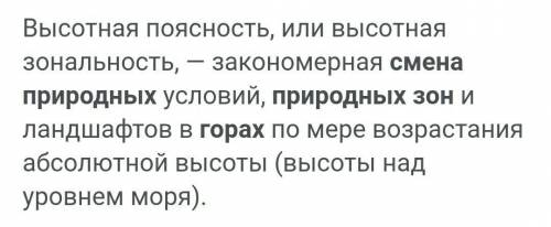 Какой закон лежит в основе смены природных зон в горах? 1)Высотная зональность 2)Высотная поясность