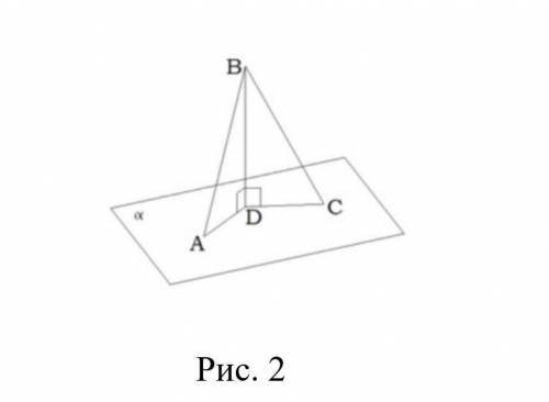 К плоскости проведен перпендикуляр BD и наклонные ВА и ВС (рис. 2). Известно, что ВА = 6 см, ∟АВD =