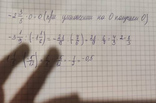 -2целых3/5*0= -3целых1/9:(-1целая1/6)= 1целая1/5*(-5/12)=