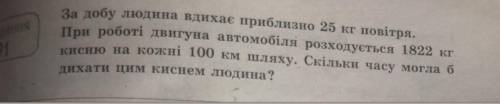 За добу людина вдихає 25 кг повітря.При роботі двигуна автомобіля розходується 1822 кг кисню на кожн