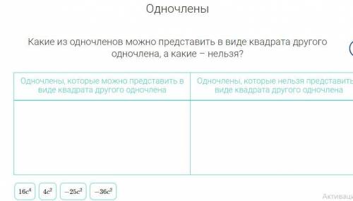 Какие из одночленов можно представить в виде квадрата другого одночлена, а какие – нельзя?