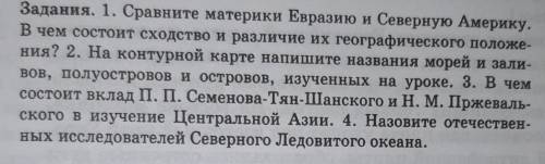 Задания. 1. Сравните материки Евразию и Северную Америку. В чем состоит сходство и различие их геогр