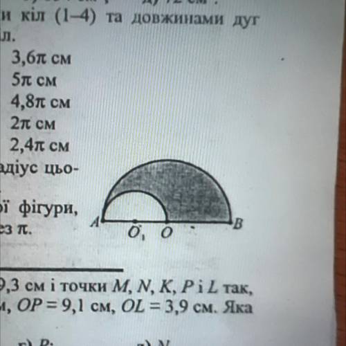 За рисунком знайти площу затушованої фігури, якщо AB = 12 см. Результат виразити через п.