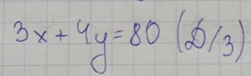 3x+4y=80Решите уравнение Диофанта