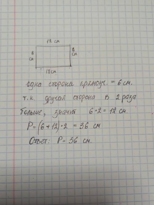 Упражнение 6 из 10 Одна из сторон прямоугольника равна 6 см, а другая в 2 раза больше. Найди перимет