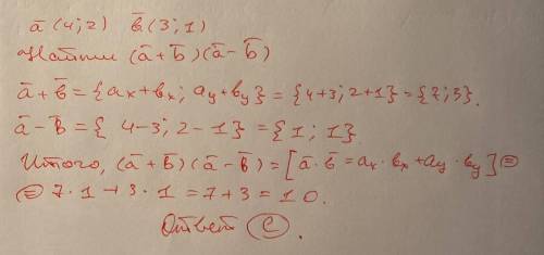 Найдите скалярное произведение (a+b)(a-b), если a (4 : 2) и b (3 : 1) A) 8 B) 9 C) 10 D) 4 E) 1