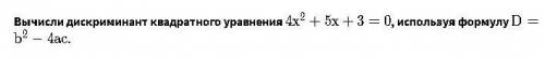 Вычислите дискриминант квадратного уравнения