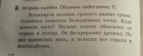 4. Исправь ошибки. Обозначь орфограмму 11. Вспыхнула молния, грохнул разкат грома. Оленёнка охватила