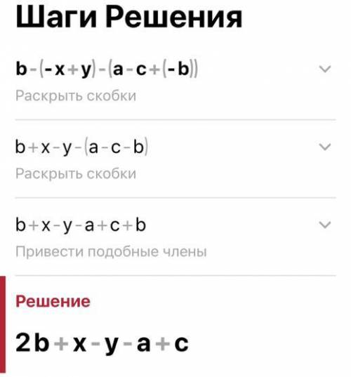 Раскройте скобки в выражении: b) - (-x + y) - (a - c + (-в))