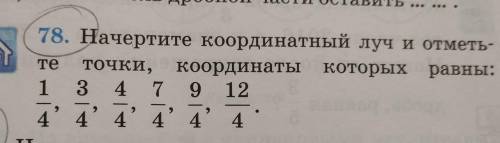 Те 78. Начертите координатный луч и отметь- точки, координаты которых равны: