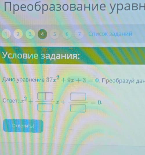 Дано уравнение 37x² +9х+3= 0. Преобразуй данное уравнение и запиши приведённое уравне ответ: