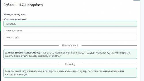 Елбасы – Н.Ә.Назарбаев Мәндес сөзді тап. Ынтымақтастық халықаралық татулық тәуелсіздік по братский