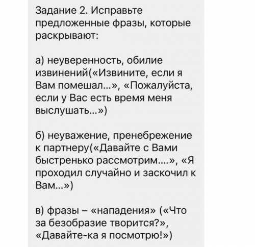 Исправить предложенные фразы, которые раскрывают: а) неуверенность, обилие извинений (Извините, есл