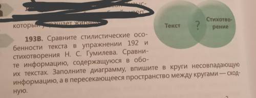 193В сравните стилистические особенности текста в упражнении 192 и стихотворения Н С Гумилева сравни