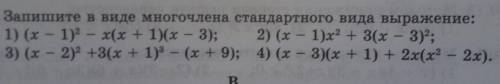 Запишите в виде многочлена стандартного вида выражение: 1) (х – 1)2 – х(х + 1)(х – 3); 2) (х – 1)х2